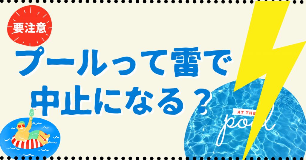 プールは雷で中止になる？雷注意報が出ているときの判断基準や対処法